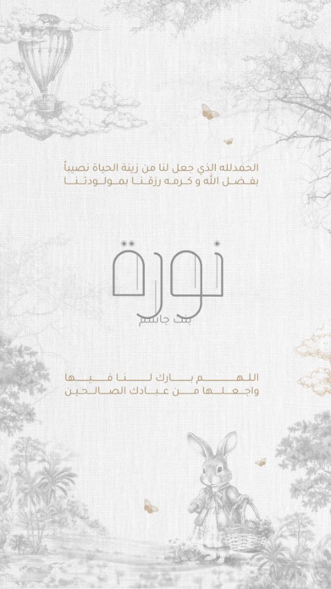 دعوة مولودة