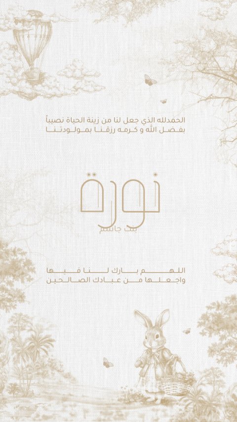 دعوة مولودة