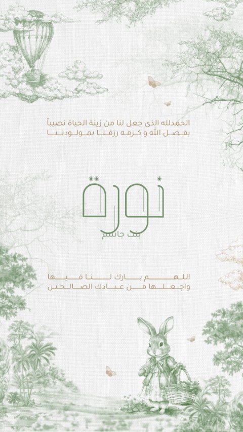 دعوة مولودة