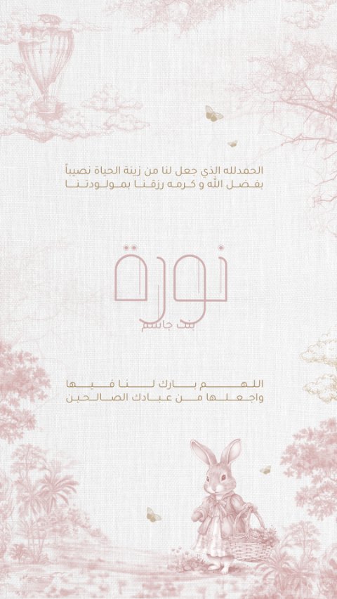دعوة مولودة
