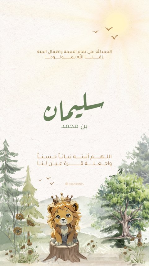 شبل الأسد