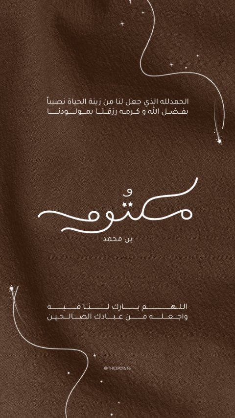 دعوة مولود